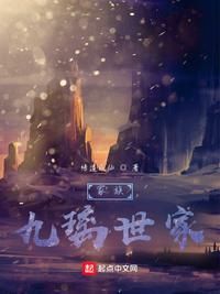 家族：九璃世家(3)