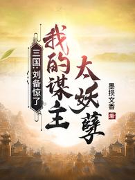 三国：刘备惊了，我的谋主太妖孽(2)