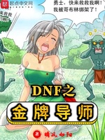 DNF之金牌导师(2)