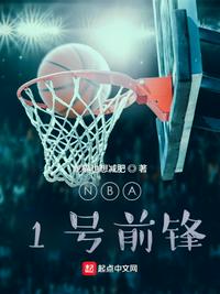 NBA：1号前锋(4)