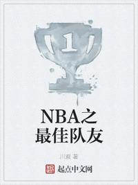 NBA之最佳队友(2)