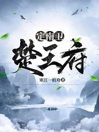 定南卫：楚王府(2)