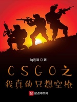 CSGO之我真的只想空枪(2)