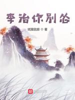 李治你别怂(4)