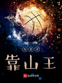 NBA靠山王(3)