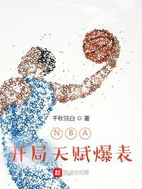 NBA开局天赋爆表(3)