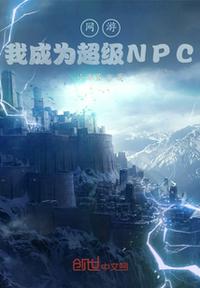 网游：我成为超级NPC(3)