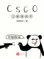 CSGO之最强选手(3)