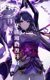 开局：从逃离稻妻开始(3)