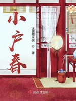 小户春(3)