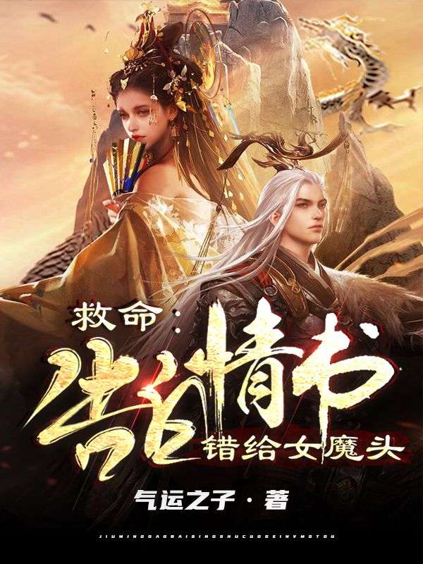 救命：告白情书错给女魔头(3)