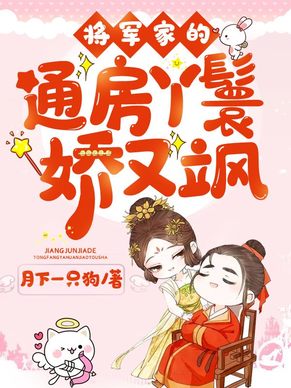 将军家的通房丫鬟娇又飒(2)