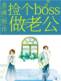 金牌制作：捡个boss做老公(4)