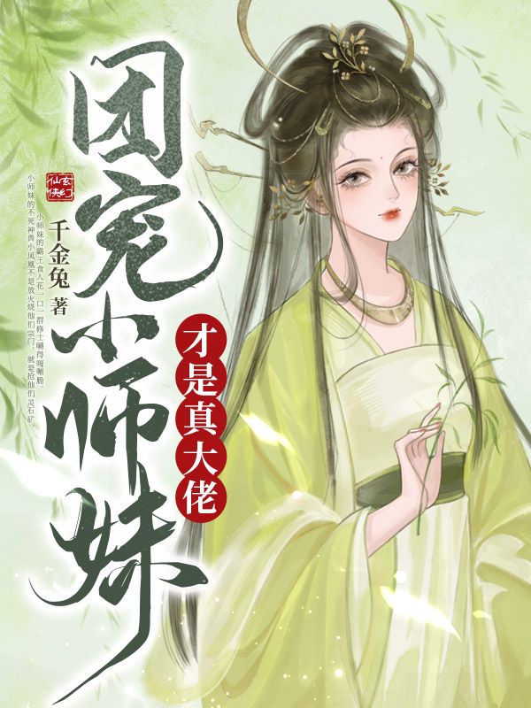 团宠小师妹才是真大佬(2)