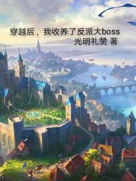 穿越后，我收养了反派大boss(2)