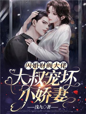 闪婚财阀大佬：大叔宠坏小娇妻(3)