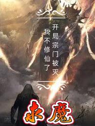 求魔：开局宗门被灭，我不修仙了