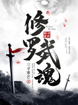 修罗武魂(3)