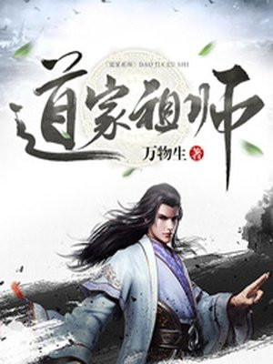 道家祖师(2)