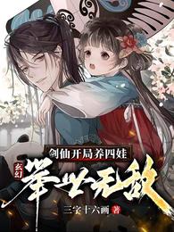 玄幻：剑仙开局养四娃，举世无敌