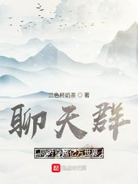 聊天群：同时穿越亿万世界(3)