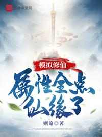 模拟修仙：属性全点仙缘了(3)