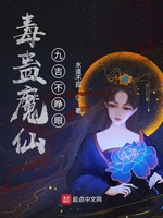 毒蛊魔仙：九吉不睁眼(2)