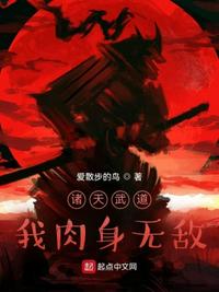 诸天武道，我肉身无敌(2)