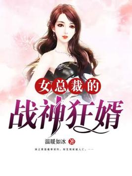 女总裁的战神狂婿(3)