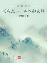 低端洪荒：刚成太上，加入聊天群(3)