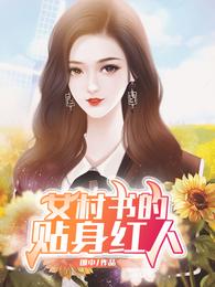 女村书的贴身红人(3)