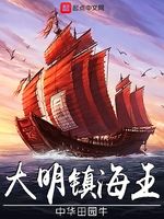 大明镇海王(3)