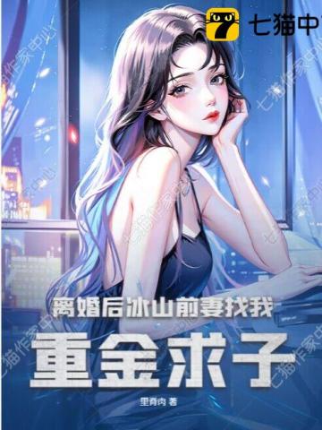 离婚后，美女总裁后悔了(3)