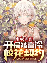 刚成御兽：开局被高冷校花契约(2)