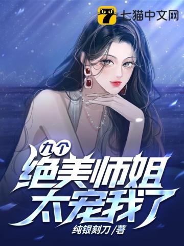 九个绝美师姐太宠我了