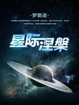 星际涅槃(2)