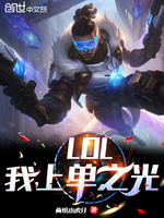 LOL：我，上单之光(3)