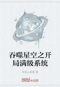 吞噬星空之开局满级系统(2)