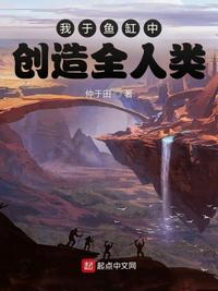 我于鱼缸中创造全人类(2)