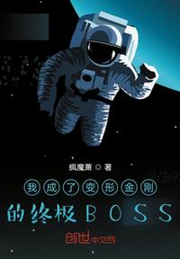 我成了变形金刚的终极BOSS(2)