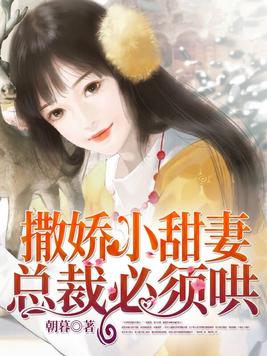 甜妻还小，总裁需娇宠(2)