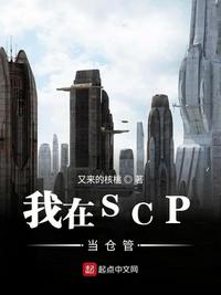 我在SCP当仓管(3)