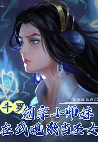 斗罗：剑宗小师妹在武魂殿当圣女(3)