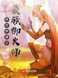 降世神通之最强御火师(3)