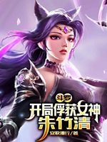 斗罗：开局俘获女神朱竹清(2)