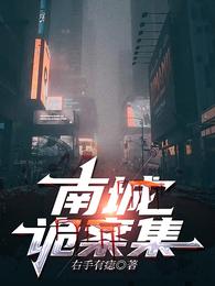 南城诡案集(2)