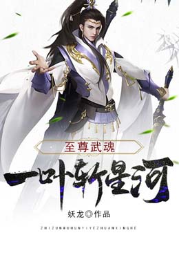 至尊武魂：一叶斩星河(2)