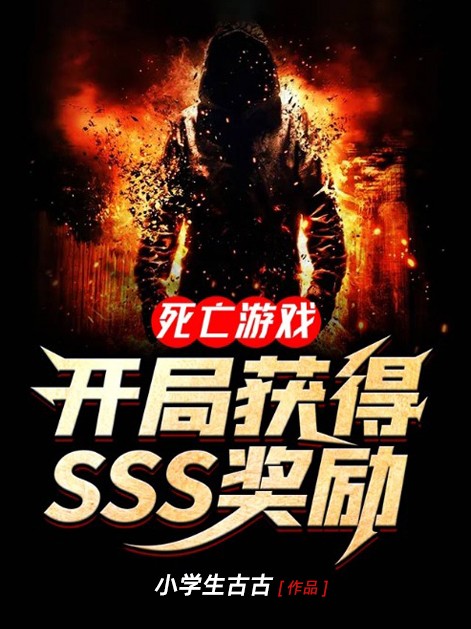 死亡游戏：开局获得SSS奖励(2)