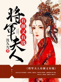 将军夫人有颜又有钱(2)