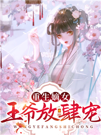 重生嫡女，王爷放肆宠(2)